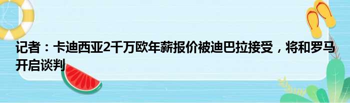 记者：卡迪西亚2千万欧年薪报价被迪巴拉接受，将和罗马开启谈判