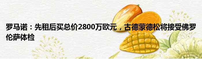 罗马诺：先租后买总价2800万欧元，古德蒙德松将接受佛罗伦萨体检