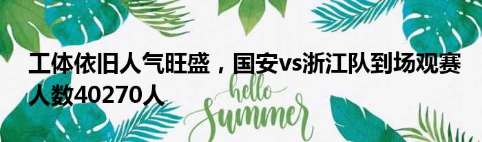 工体依旧人气旺盛，国安vs浙江队到场观赛人数40270人