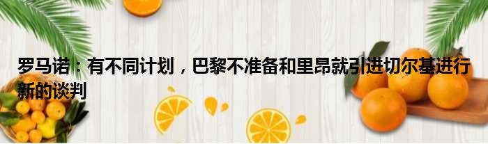 罗马诺：有不同计划，巴黎不准备和里昂就引进切尔基进行新的谈判