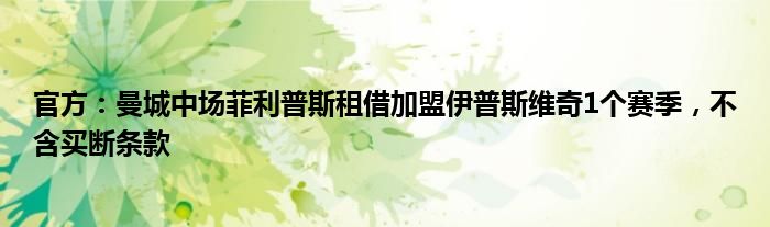 官方：曼城中场菲利普斯租借加盟伊普斯维奇1个赛季，不含买断条款