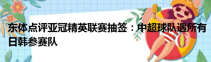 东体点评亚冠精英联赛抽签：中超球队遇所有日韩参赛队