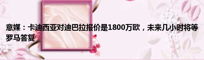 意媒：卡迪西亚对迪巴拉报价是1800万欧，未来几小时将等罗马答复