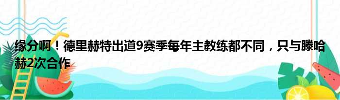 缘分啊！德里赫特出道9赛季每年主教练都不同，只与滕哈赫2次合作