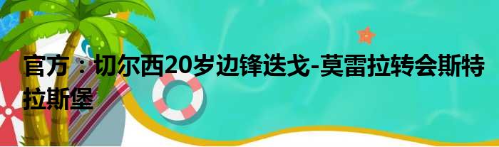 官方：切尔西20岁边锋迭戈-莫雷拉转会斯特拉斯堡