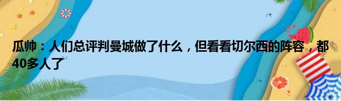 瓜帅：人们总评判曼城做了什么，但看看切尔西的阵容，都40多人了
