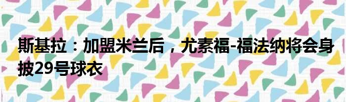 斯基拉：加盟米兰后，尤素福-福法纳将会身披29号球衣