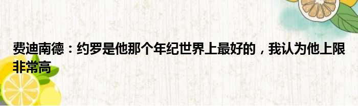 费迪南德：约罗是他那个年纪世界上最好的，我认为他上限非常高