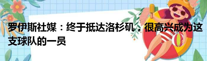 罗伊斯社媒：终于抵达洛杉矶，很高兴成为这支球队的一员