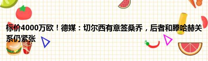 标价4000万欧！德媒：切尔西有意签桑乔，后者和滕哈赫关系仍紧张