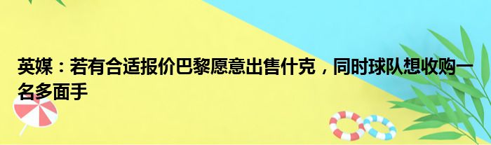 英媒：若有合适报价巴黎愿意出售什克，同时球队想收购一名多面手