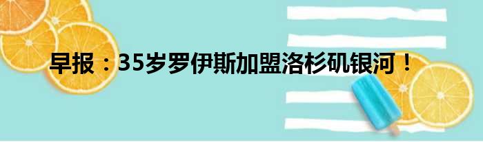 早报：35岁罗伊斯加盟洛杉矶银河！