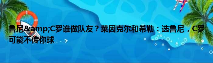 鲁尼&C罗谁做队友？莱因克尔和希勒：选鲁尼，C罗可能不传你球
