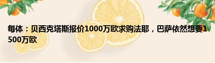 每体：贝西克塔斯报价1000万欧求购法耶，巴萨依然想要1500万欧