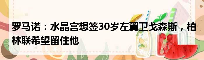 罗马诺：水晶宫想签30岁左翼卫戈森斯，柏林联希望留住他