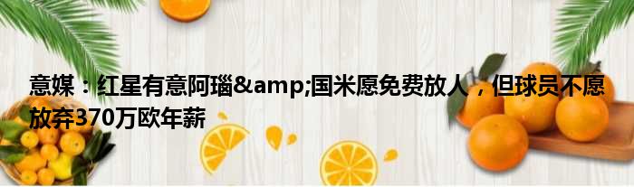 意媒：红星有意阿瑙&国米愿免费放人，但球员不愿放弃370万欧年薪