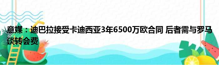 意媒：迪巴拉接受卡迪西亚3年6500万欧合同 后者需与罗马谈转会费