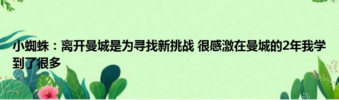 小蜘蛛：离开曼城是为寻找新挑战 很感激在曼城的2年我学到了很多