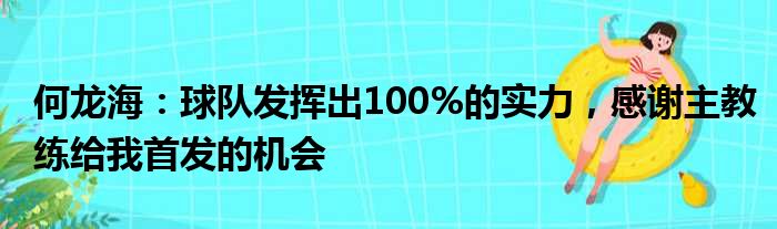 何龙海：球队发挥出100%的实力，感谢主教练给我首发的机会