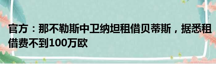 官方：那不勒斯中卫纳坦租借贝蒂斯，据悉租借费不到100万欧