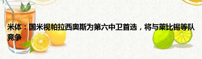 米体：国米视帕拉西奥斯为第六中卫首选，将与莱比锡等队竞争