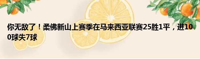 你无敌了！柔佛新山上赛季在马来西亚联赛25胜1平，进100球失7球