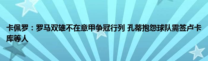 卡佩罗：罗马双雄不在意甲争冠行列 孔蒂抱怨球队需签卢卡库等人