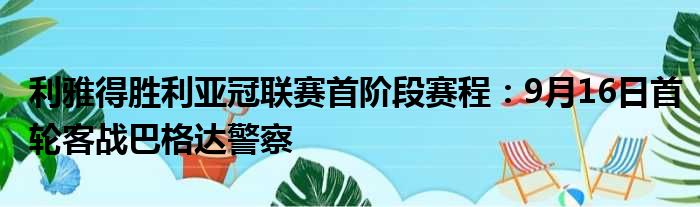 利雅得胜利亚冠联赛首阶段赛程：9月16日首轮客战巴格达警察