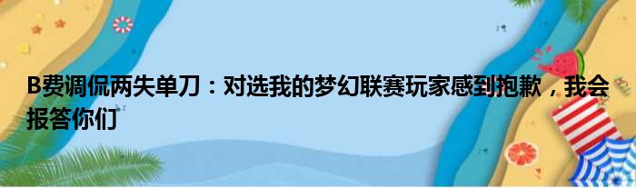 B费调侃两失单刀：对选我的梦幻联赛玩家感到抱歉，我会报答你们