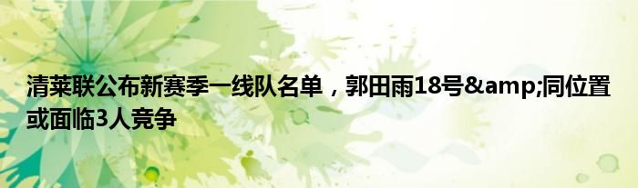 清莱联公布新赛季一线队名单，郭田雨18号&同位置或面临3人竞争