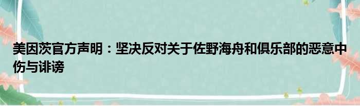 美因茨官方声明：坚决反对关于佐野海舟和俱乐部的恶意中伤与诽谤