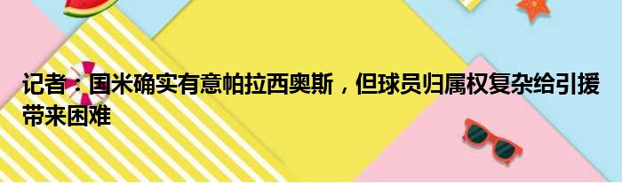 记者：国米确实有意帕拉西奥斯，但球员归属权复杂给引援带来困难