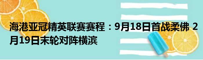 海港亚冠精英联赛赛程：9月18日首战柔佛 2月19日末轮对阵横滨