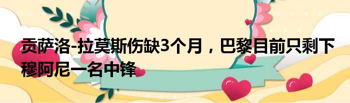 贡萨洛-拉莫斯伤缺3个月，巴黎目前只剩下穆阿尼一名中锋