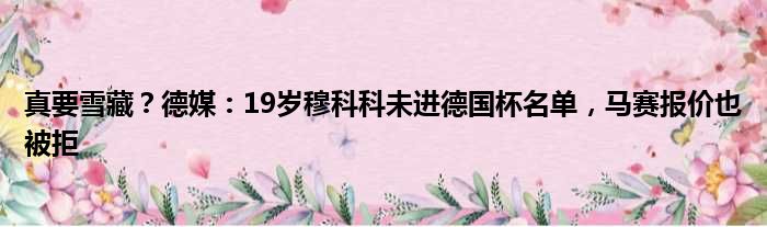 真要雪藏？德媒：19岁穆科科未进德国杯名单，马赛报价也被拒