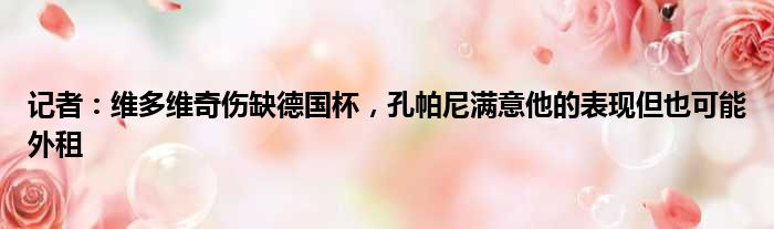 记者：维多维奇伤缺德国杯，孔帕尼满意他的表现但也可能外租