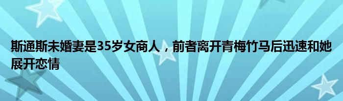 斯通斯未婚妻是35岁女商人，前者离开青梅竹马后迅速和她展开恋情