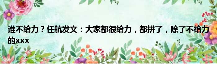 谁不给力？任航发文：大家都很给力，都拼了，除了不给力的xxx