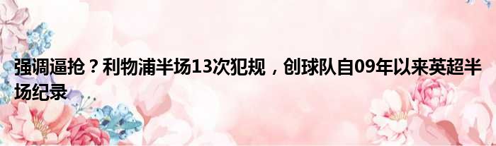 强调逼抢？利物浦半场13次犯规，创球队自09年以来英超半场纪录