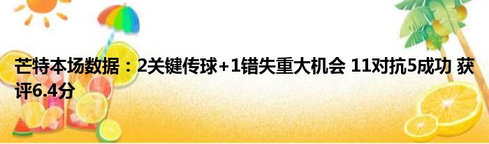 芒特本场数据：2关键传球+1错失重大机会 11对抗5成功 获评6.4分