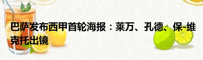 巴萨发布西甲首轮海报：莱万、孔德、保-维克托出镜