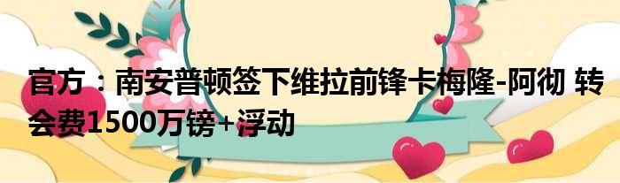 官方：南安普顿签下维拉前锋卡梅隆-阿彻 转会费1500万镑+浮动