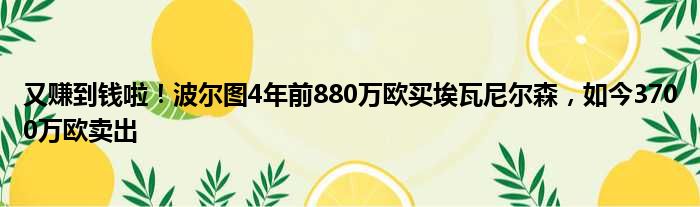 又赚到钱啦！波尔图4年前880万欧买埃瓦尼尔森，如今3700万欧卖出