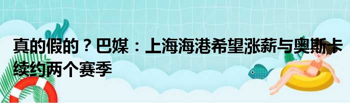 真的假的？巴媒：上海海港希望涨薪与奥斯卡续约两个赛季