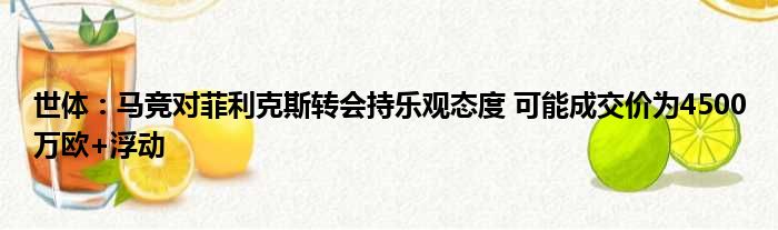 世体：马竞对菲利克斯转会持乐观态度 可能成交价为4500万欧+浮动