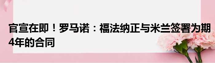 官宣在即！罗马诺：福法纳正与米兰签署为期4年的合同