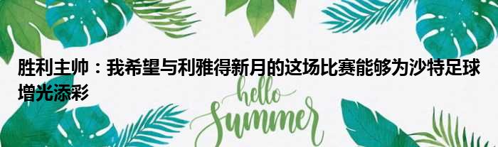 胜利主帅：我希望与利雅得新月的这场比赛能够为沙特足球增光添彩