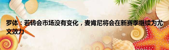 罗体：若转会市场没有变化，麦肯尼将会在新赛季继续为尤文效力