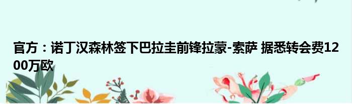 官方：诺丁汉森林签下巴拉圭前锋拉蒙-索萨 据悉转会费1200万欧