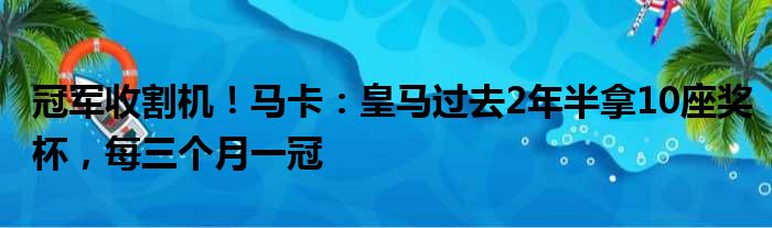 冠军收割机！马卡：皇马过去2年半拿10座奖杯，每三个月一冠